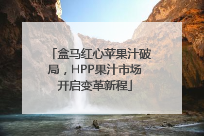 盒马红心苹果汁破局，HPP果汁市场开启变革新程
