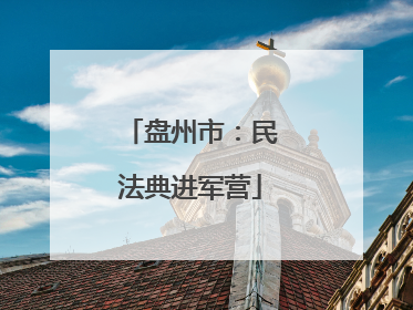 盘州市：民法典进军营