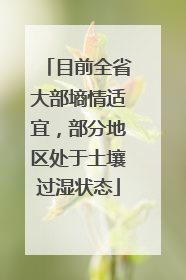 目前全省大部墒情适宜，部分地区处于土壤过湿状态
