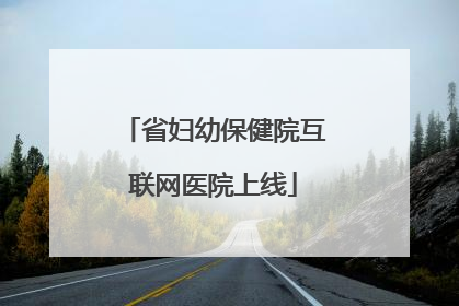 省妇幼保健院互联网医院上线