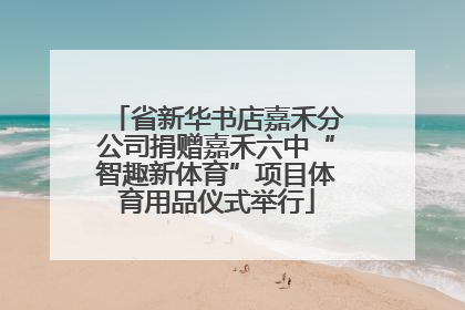 省新华书店嘉禾分公司捐赠嘉禾六中“智趣新体育”项目体育用品仪式举行