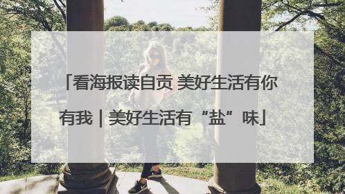 看海报读自贡 美好生活有你有我｜美好生活有“盐”味