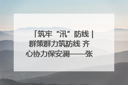 筑牢“汛”防线｜群策群力筑防线 齐心协力保安澜——张家界高新区上下众志成城迎战汛情
