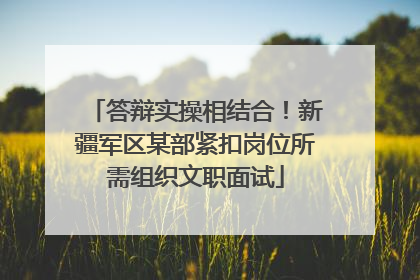 答辩实操相结合！新疆军区某部紧扣岗位所需组织文职面试
