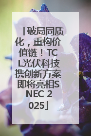 破局同质化，重构价值链！TCL光伏科技携创新方案即将亮相SNEC 2025