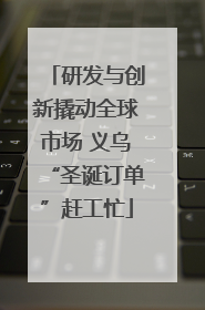 研发与创新撬动全球市场 义乌“圣诞订单”赶工忙