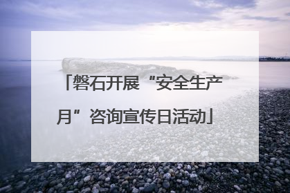 磐石开展“安全生产月”咨询宣传日活动