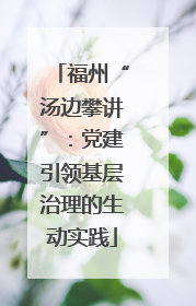 福州“汤边攀讲”：党建引领基层治理的生动实践