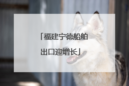 福建宁德船舶出口迎增长