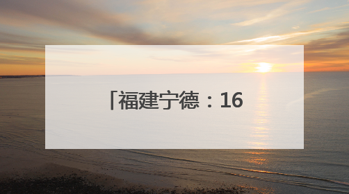 福建宁德：16载爱心接力护航高考考生逐梦路