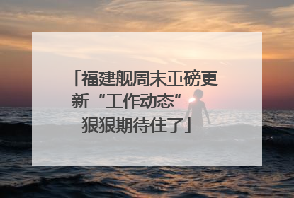 福建舰周末重磅更新“工作动态”  狠狠期待住了