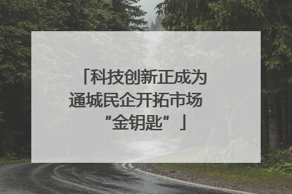 科技创新正成为通城民企开拓市场“金钥匙”