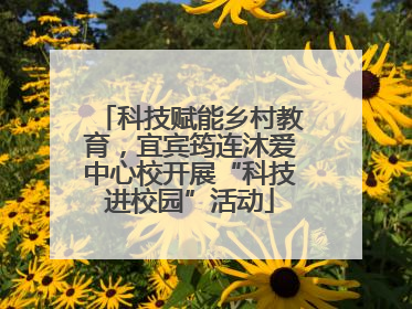 科技赋能乡村教育，宜宾筠连沐爱中心校开展“科技进校园”活动