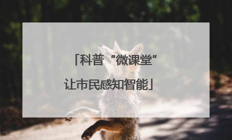 科普“微课堂”让市民感知智能