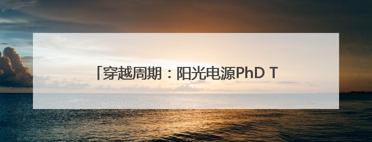 穿越周期：阳光电源PhD Talk解码光储价值进化路径