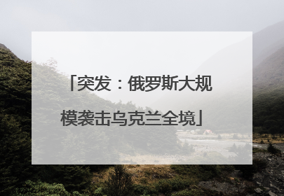突发：俄罗斯大规模袭击乌克兰全境