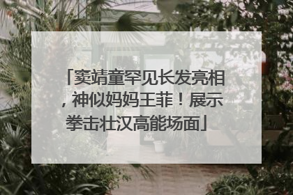 窦靖童罕见长发亮相，神似妈妈王菲！展示拳击壮汉高能场面