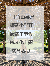 竹山县张振武小学开展端午节传统文化主题教育活动