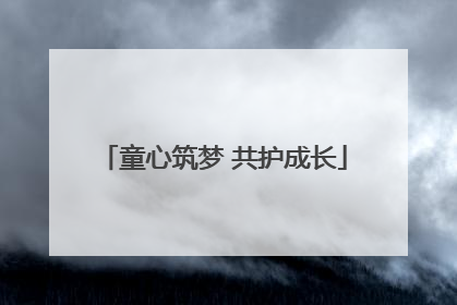 童心筑梦 共护成长