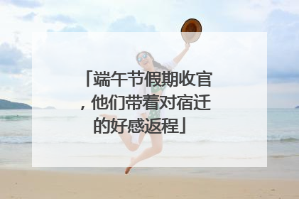 端午节假期收官，他们带着对宿迁的好感返程