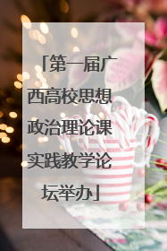 第一届广西高校思想政治理论课实践教学论坛举办