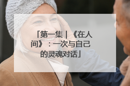 第一集｜《在人间》：一次与自己的灵魂对话