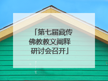 第七届藏传佛教教义阐释研讨会召开