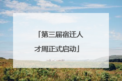 第三届宿迁人才周正式启动