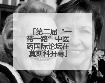 第二届“一带一路”中医药国际论坛在莫斯科开幕
