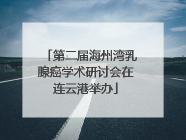 第二届海州湾乳腺癌学术研讨会在连云港举办