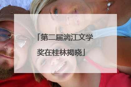 第二届漓江文学奖在桂林揭晓
