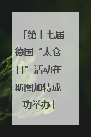 第十七届德国“太仓日”活动在斯图加特成功举办