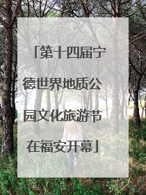 第十四届宁德世界地质公园文化旅游节在福安开幕