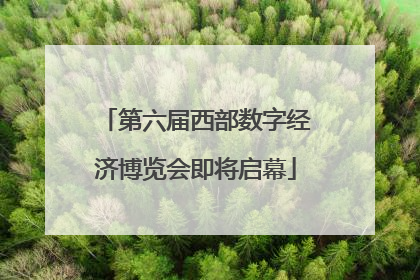 第六届西部数字经济博览会即将启幕