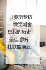 罗斯专访：微笑刺客是我的历史最佳 詹库杜联盟前五