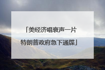 美经济唱衰声一片 特朗普政府急下通牒