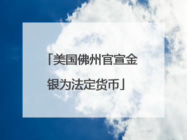 美国佛州官宣金银为法定货币
