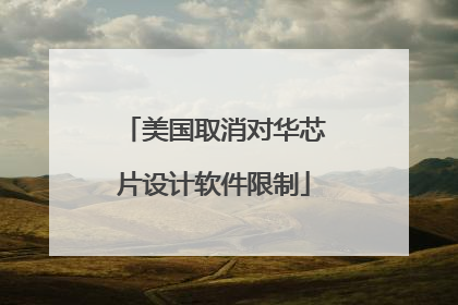 美国取消对华芯片设计软件限制