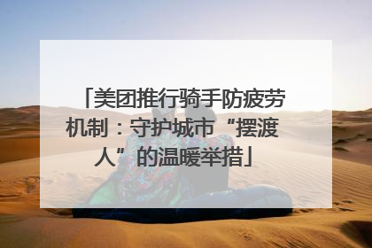 美团推行骑手防疲劳机制：守护城市“摆渡人”的温暖举措