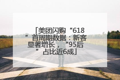美团闪购“618”首周期数据：新客显著增长，“95后”占比近6成