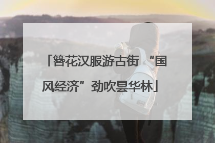 簪花汉服游古街 “国风经济”劲吹昙华林
