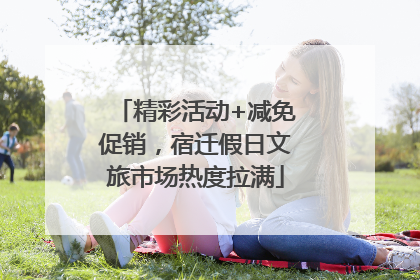 精彩活动+减免促销，宿迁假日文旅市场热度拉满