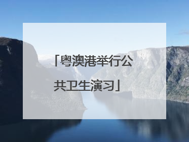 粤澳港举行公共卫生演习