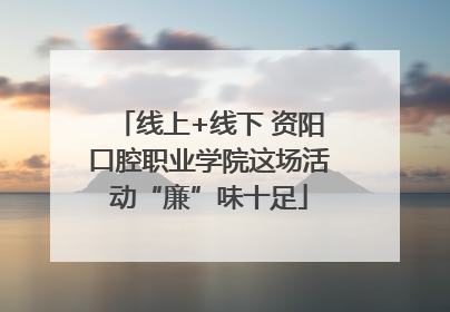 线上+线下 资阳口腔职业学院这场活动“廉”味十足