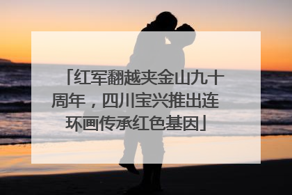 红军翻越夹金山九十周年，四川宝兴推出连环画传承红色基因