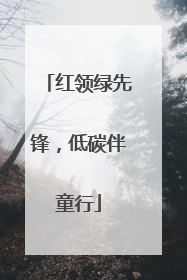 红领绿先锋，低碳伴童行