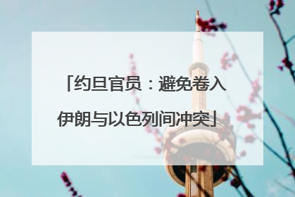 约旦官员：避免卷入伊朗与以色列间冲突