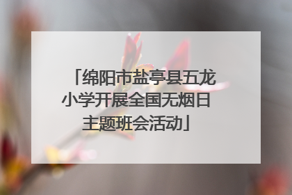 绵阳市盐亭县五龙小学开展全国无烟日主题班会活动