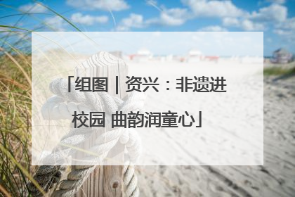 组图｜资兴：非遗进校园 曲韵润童心
