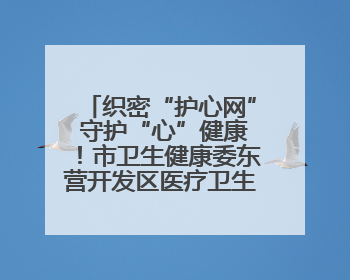 织密“护心网” 守护“心”健康！市卫生健康委东营开发区医疗卫生服务中心多维度构筑心理健康服务体系